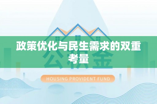 长岛政策优化与民生需求的双重考量