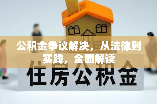 长岛公积金争议解决，从法律到实践，全面解读