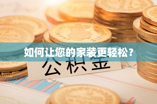 长岛如何让您的家装更轻松？