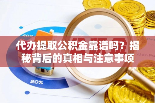 长岛代办提取公积金靠谱吗？揭秘背后的真相与注意事项