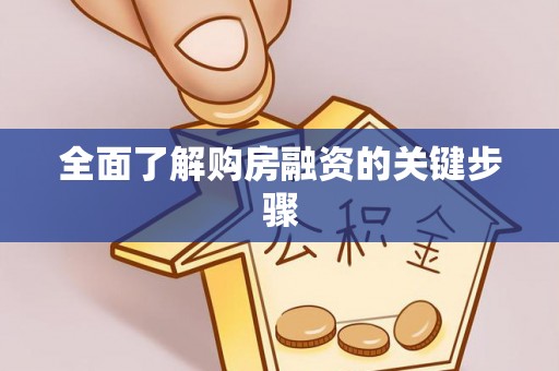 长岛全面了解购房融资的关键步骤