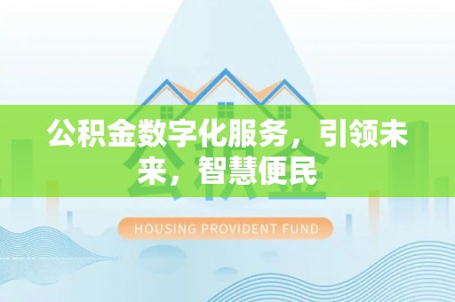 长岛公积金数字化服务，引领未来，智慧便民
