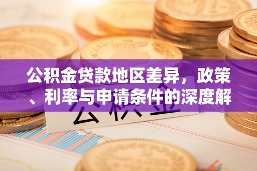 长岛公积金贷款地区差异，政策、利率与申请条件的深度解析