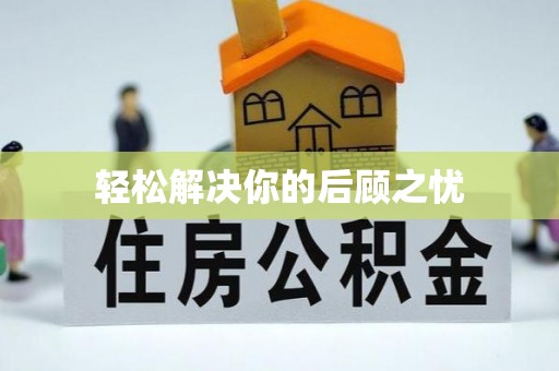 长岛轻松解决你的后顾之忧