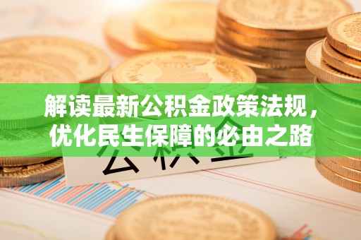 长岛解读最新公积金政策法规，优化民生保障的必由之路