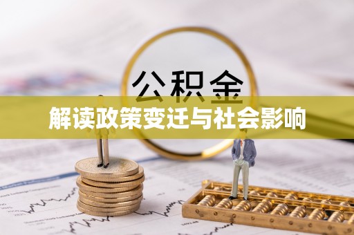 长岛解读政策变迁与社会影响