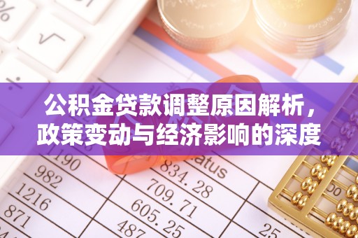 长岛公积金贷款调整原因解析，政策变动与经济影响的深度探讨