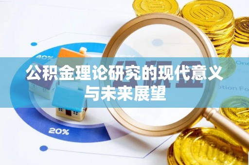 长岛公积金理论研究的现代意义与未来展望