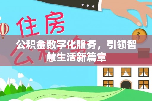 长岛公积金数字化服务，引领智慧生活新篇章