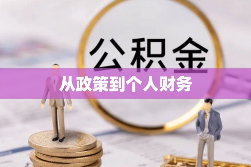 长岛从政策到个人财务