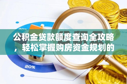 长岛公积金贷款额度查询全攻略，轻松掌握购房资金规划的关键