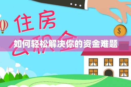 长岛如何轻松解决你的资金难题