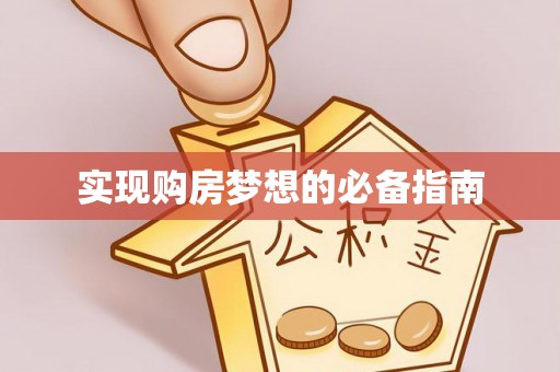 长岛实现购房梦想的必备指南