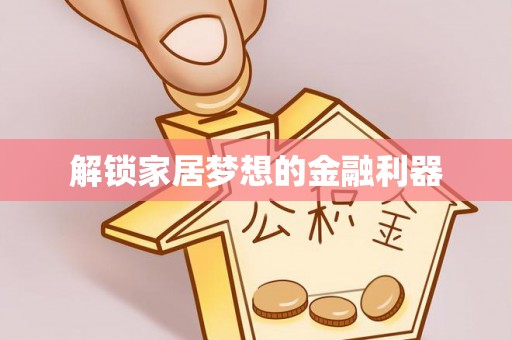 长岛解锁家居梦想的金融利器