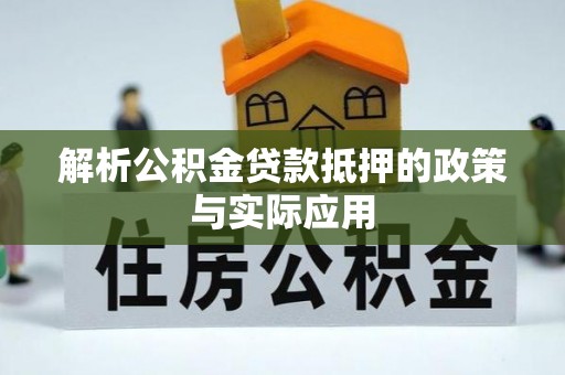 长岛解析公积金贷款抵押的政策与实际应用