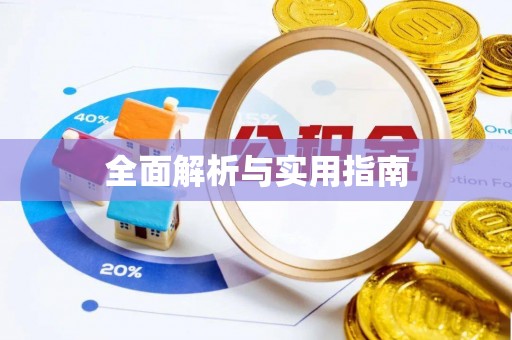 长岛全面解析与实用指南