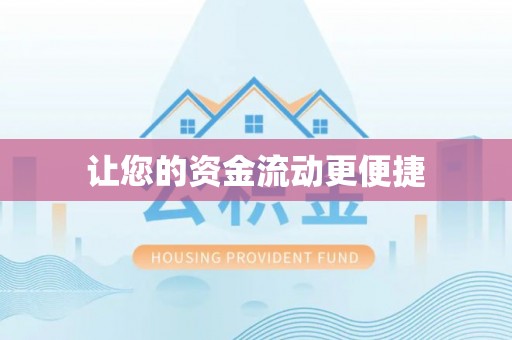 长岛让您的资金流动更便捷