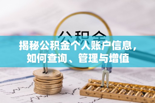 长岛揭秘公积金个人账户信息，如何查询、管理与增值