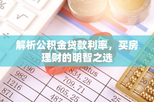 长岛解析公积金贷款利率，买房理财的明智之选