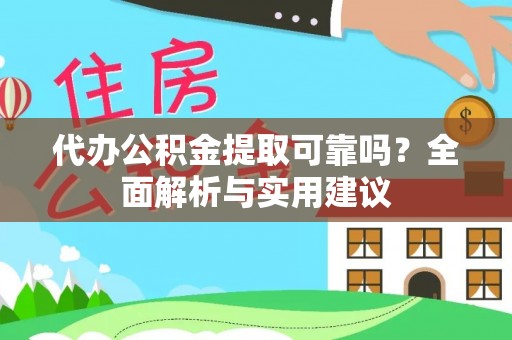 长岛代办公积金提取可靠吗？全面解析与实用建议