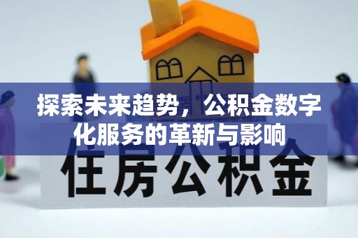 长岛探索未来趋势，公积金数字化服务的革新与影响