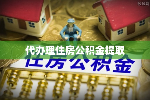 长岛代办理住房公积金提取