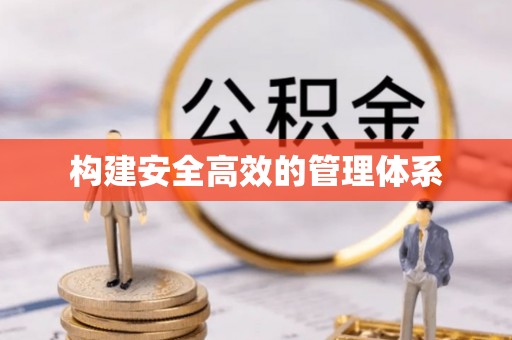 长岛构建安全高效的管理体系
