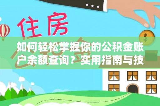 长岛如何轻松掌握你的公积金账户余额查询？实用指南与技巧