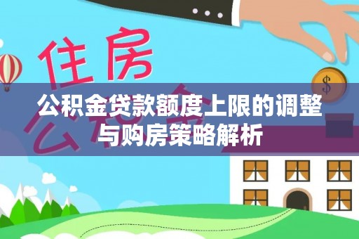 长岛公积金贷款额度上限的调整与购房策略解析