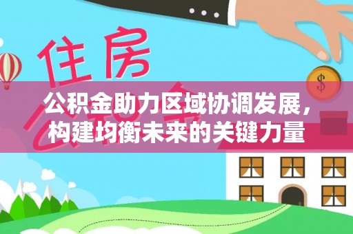 长岛公积金助力区域协调发展，构建均衡未来的关键力量