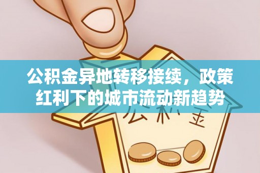 长岛公积金异地转移接续，政策红利下的城市流动新趋势
