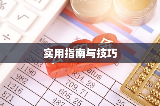 长岛实用指南与技巧