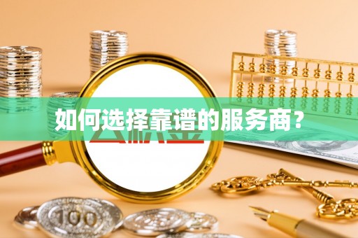 长岛如何选择靠谱的服务商？