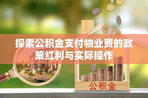 长岛探索公积金支付物业费的政策红利与实际操作