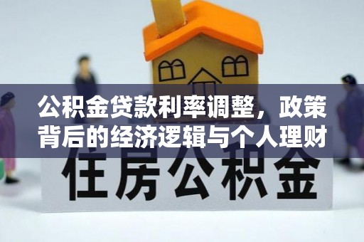 长岛公积金贷款利率调整，政策背后的经济逻辑与个人理财策略