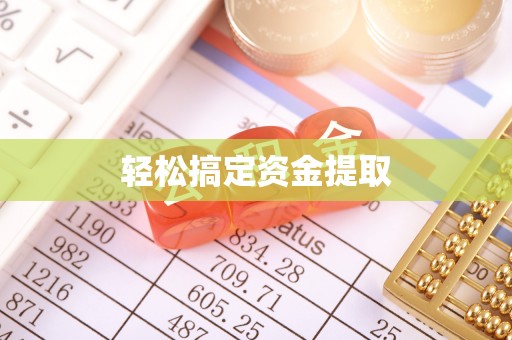 长岛轻松搞定资金提取