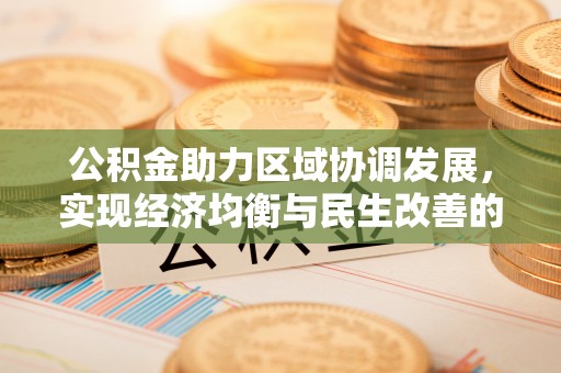 长岛公积金助力区域协调发展，实现经济均衡与民生改善的新路径