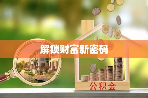 长岛解锁财富新密码