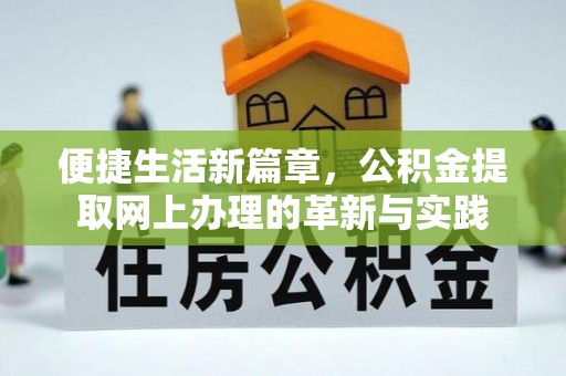 长岛便捷生活新篇章，公积金提取网上办理的革新与实践