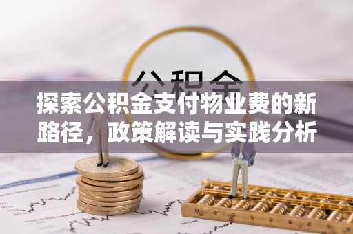 长岛探索公积金支付物业费的新路径，政策解读与实践分析