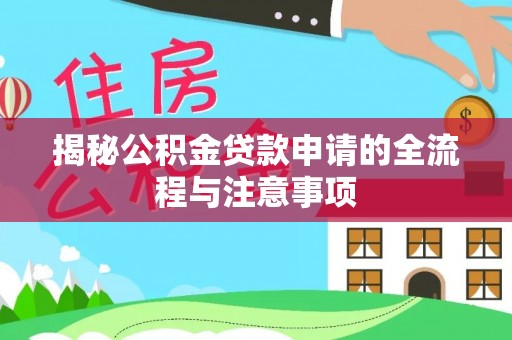 长岛揭秘公积金贷款申请的全流程与注意事项