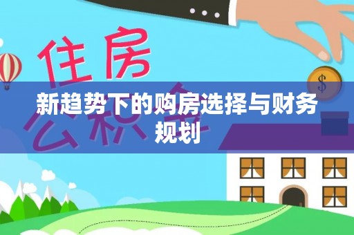 长岛新趋势下的购房选择与财务规划