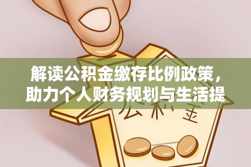 长岛解读公积金缴存比例政策，助力个人财务规划与生活提升
