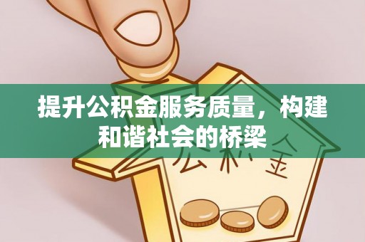 长岛提升公积金服务质量，构建和谐社会的桥梁