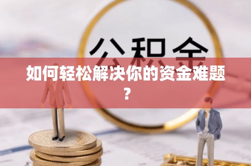 长岛如何轻松解决你的资金难题？