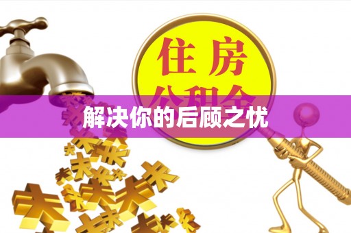 长岛解决你的后顾之忧