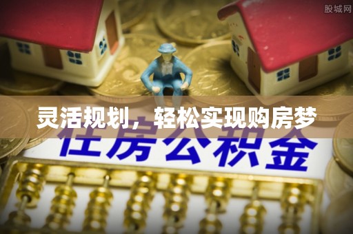 长岛灵活规划，轻松实现购房梦