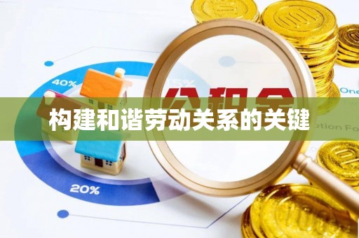长岛构建和谐劳动关系的关键