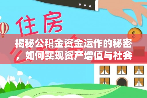 长岛揭秘公积金资金运作的秘密，如何实现资产增值与社会福利双赢？