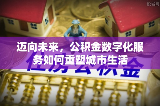 长岛迈向未来，公积金数字化服务如何重塑城市生活
